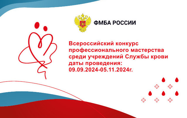 Стартовал приём заявок на Всероссийский конкурс профессионального мастерства среди учреждений Службы крови